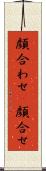 顔合わせ(P) Scroll