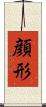 顔形 Scroll