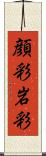顔彩 Scroll