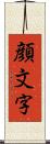 顔文字 Scroll