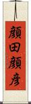 顔田顔彦 Scroll