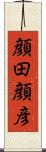 顔田顔彦 Scroll