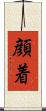 顔着 Scroll