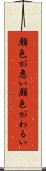 顔色が悪い Scroll