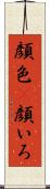 顔色(P) Scroll