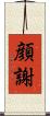 顔謝 Scroll