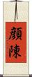 顔陳 Scroll