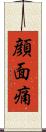 顔面痛 Scroll