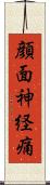 顔面神経痛 Scroll