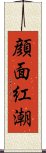 顔面紅潮 Scroll