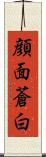 顔面蒼白 Scroll