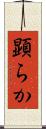 顕らか Scroll