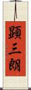 顕三朗 Scroll