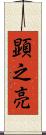 顕之亮 Scroll