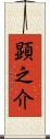 顕之介 Scroll