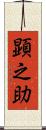 顕之助 Scroll