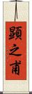 顕之甫 Scroll