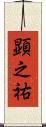 顕之祐 Scroll