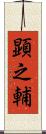 顕之輔 Scroll