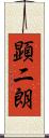 顕二朗 Scroll