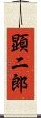 顕二郎 Scroll