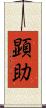 顕助 Scroll