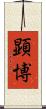 顕博 Scroll