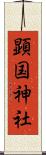 顕国神社 Scroll