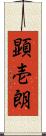 顕壱朗 Scroll