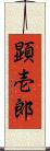 顕壱郎 Scroll