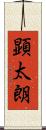 顕太朗 Scroll