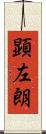 顕左朗 Scroll