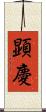顕慶 Scroll