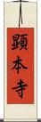 顕本寺 Scroll