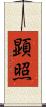 顕照 Scroll