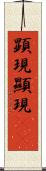顕現 Scroll