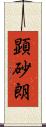 顕砂朗 Scroll