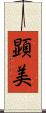 顕美 Scroll