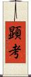 顕考 Scroll