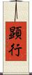 顕行 Scroll