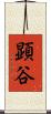 顕谷 Scroll