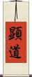顕道 Scroll