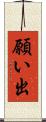 願い出 Scroll