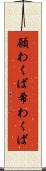 願わくば Scroll