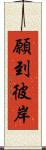 願到彼岸 Scroll