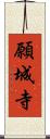 願城寺 Scroll