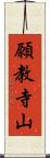 願教寺山 Scroll