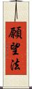 願望法 Scroll