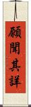 願聞其詳 Scroll