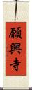 願興寺 Scroll